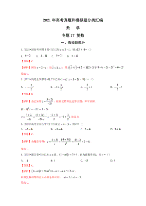 2021年高考数学真题和模拟题分类汇编：专题17 复数（含解析）.docx