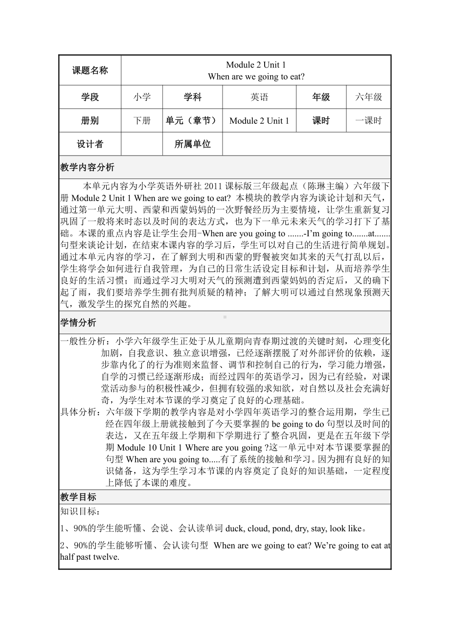 外研版（三起）六年级下册Module 2-Unit 1 When are we going to eat -教案、教学设计-市级优课-(配套课件编号：101d5).doc_第1页