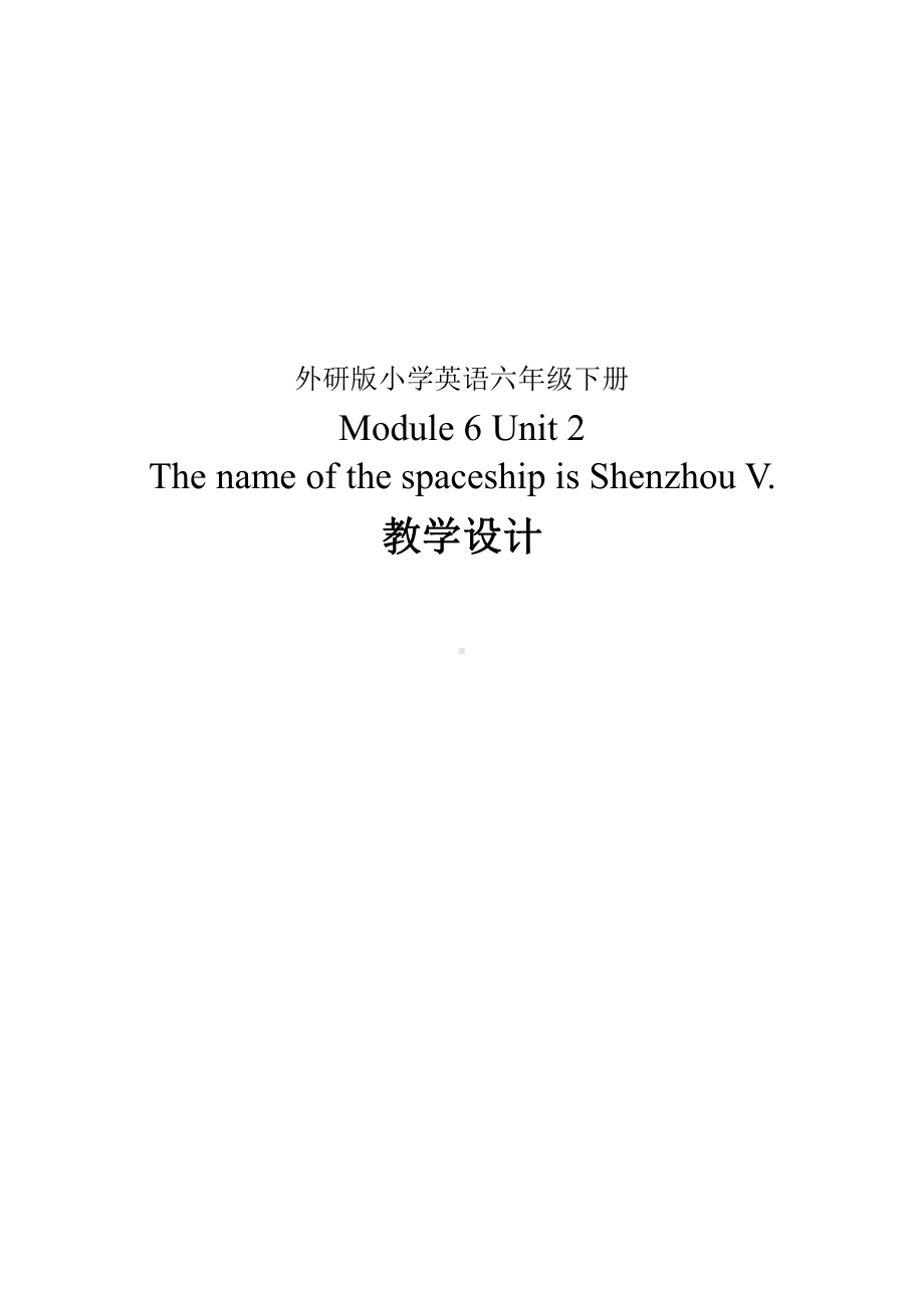 外研版（三起）六年级下册Module 6-Unit 2 The name of the spaceship is Shenzhou V.-教案、教学设计-市级优课-(配套课件编号：00b00).doc_第1页