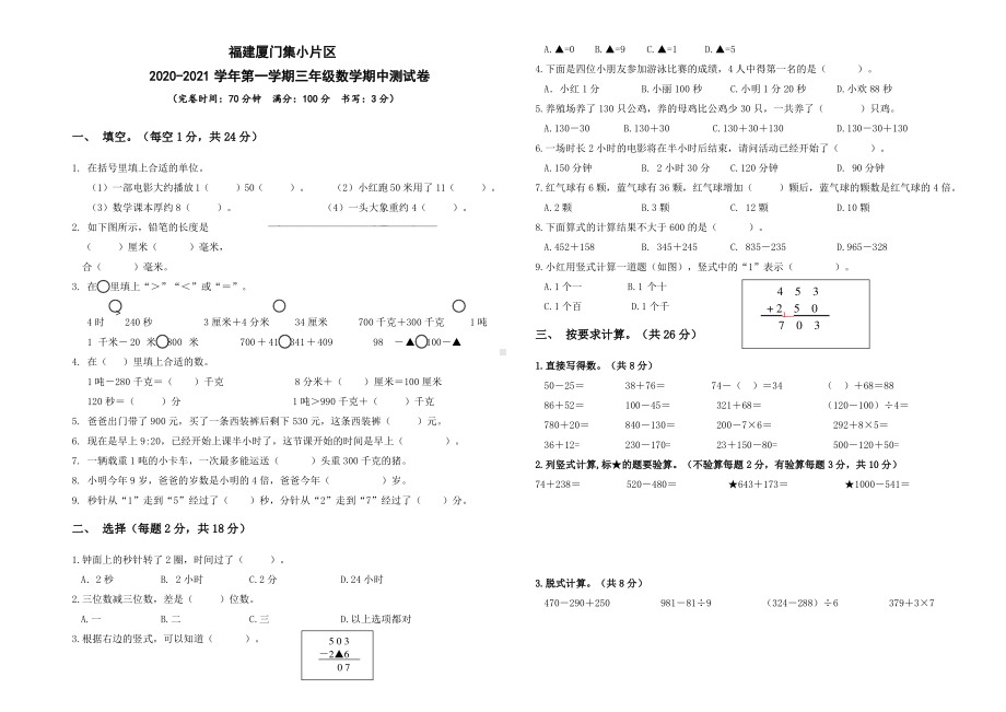 福建厦门集美区2020-2021人教版三年级数学上册期中测试卷(含答案).pdf_第1页