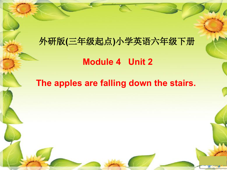 外研版（三起）六年级下册Module 4-Unit 2 The apples are falling down the stairs.-ppt课件-(含教案+微课+视频+音频+素材)--(编号：d0358).zip