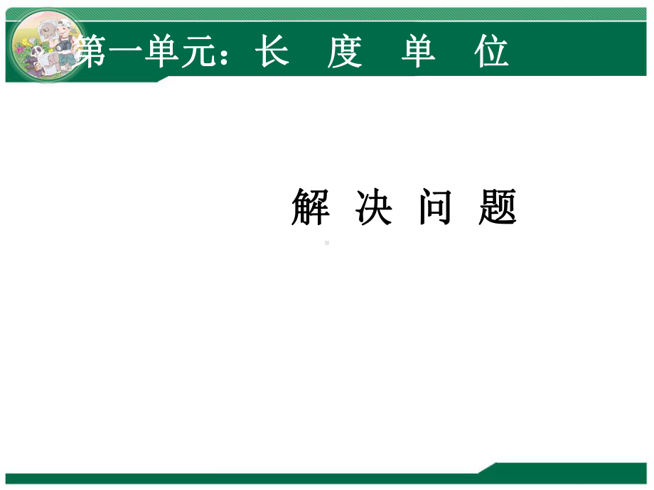 人教版二年级上册数学单位长度解决问题课件.ppt_第1页