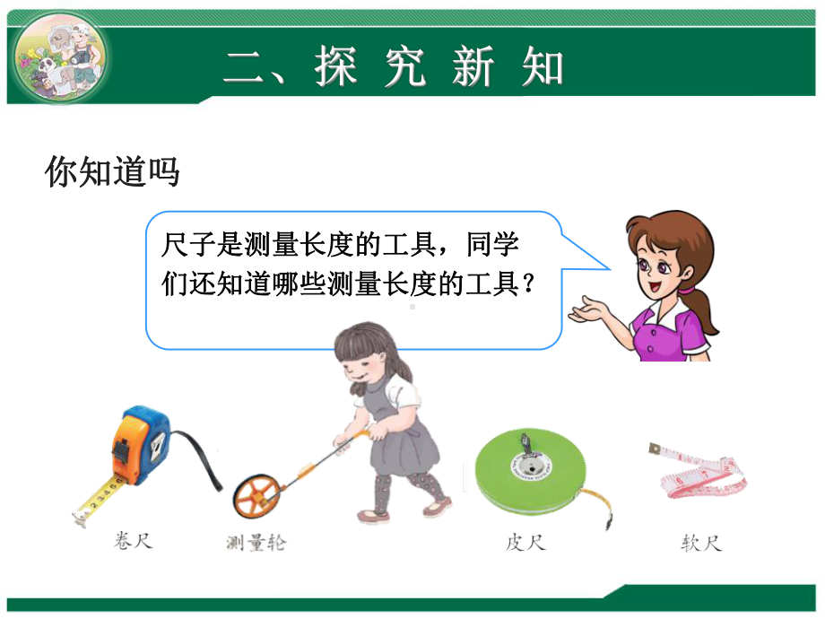 人教版二年级上册数学单位长度解决问题课件.ppt_第3页