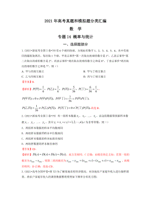 2021年高考数学真题和模拟题分类汇编：专题14 概率与统计（含解析）.docx