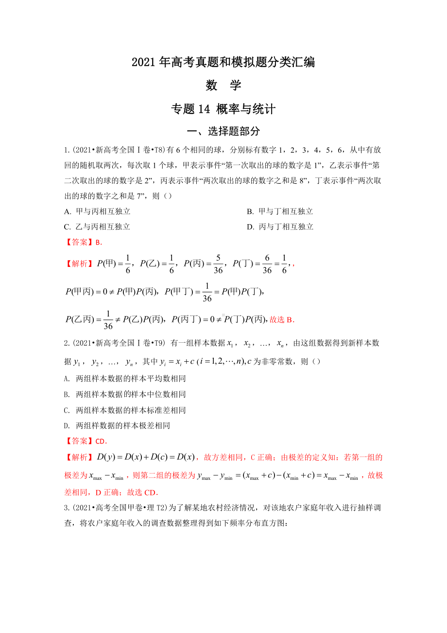 2021年高考数学真题和模拟题分类汇编：专题14 概率与统计（含解析）.docx_第1页