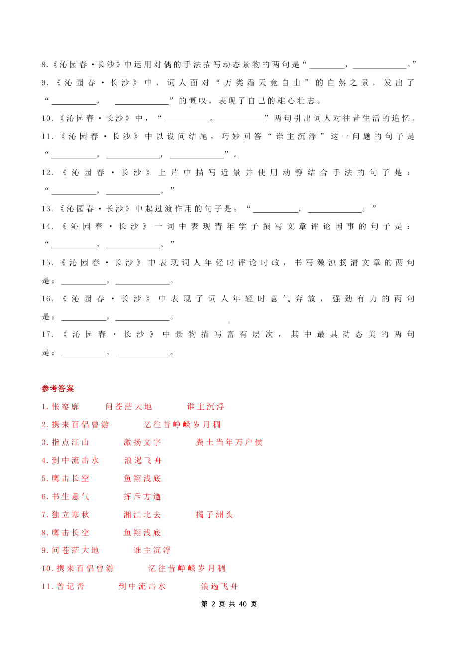 （新教材）统编版高中语文必修上册期末复习：名句名篇默写练习题汇编（逐课练习含答案）.docx_第2页