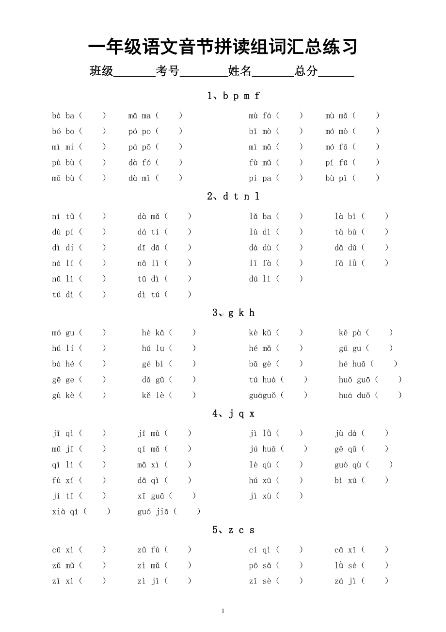 小学语文部编版一年级上册《音节拼读组词》汇总练习（共十三类附参考答案）.docx_第1页