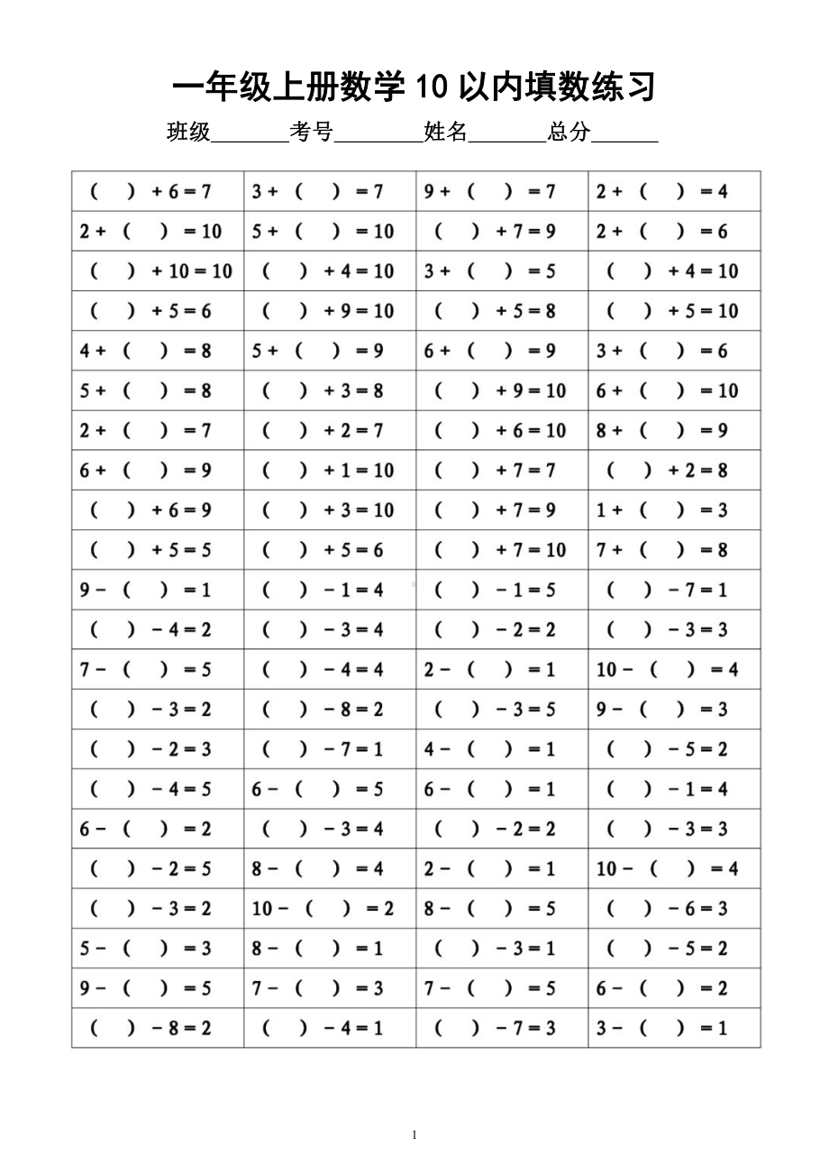 小学数学一年级上册《20以内填数练习》（共3组）.docx_第1页