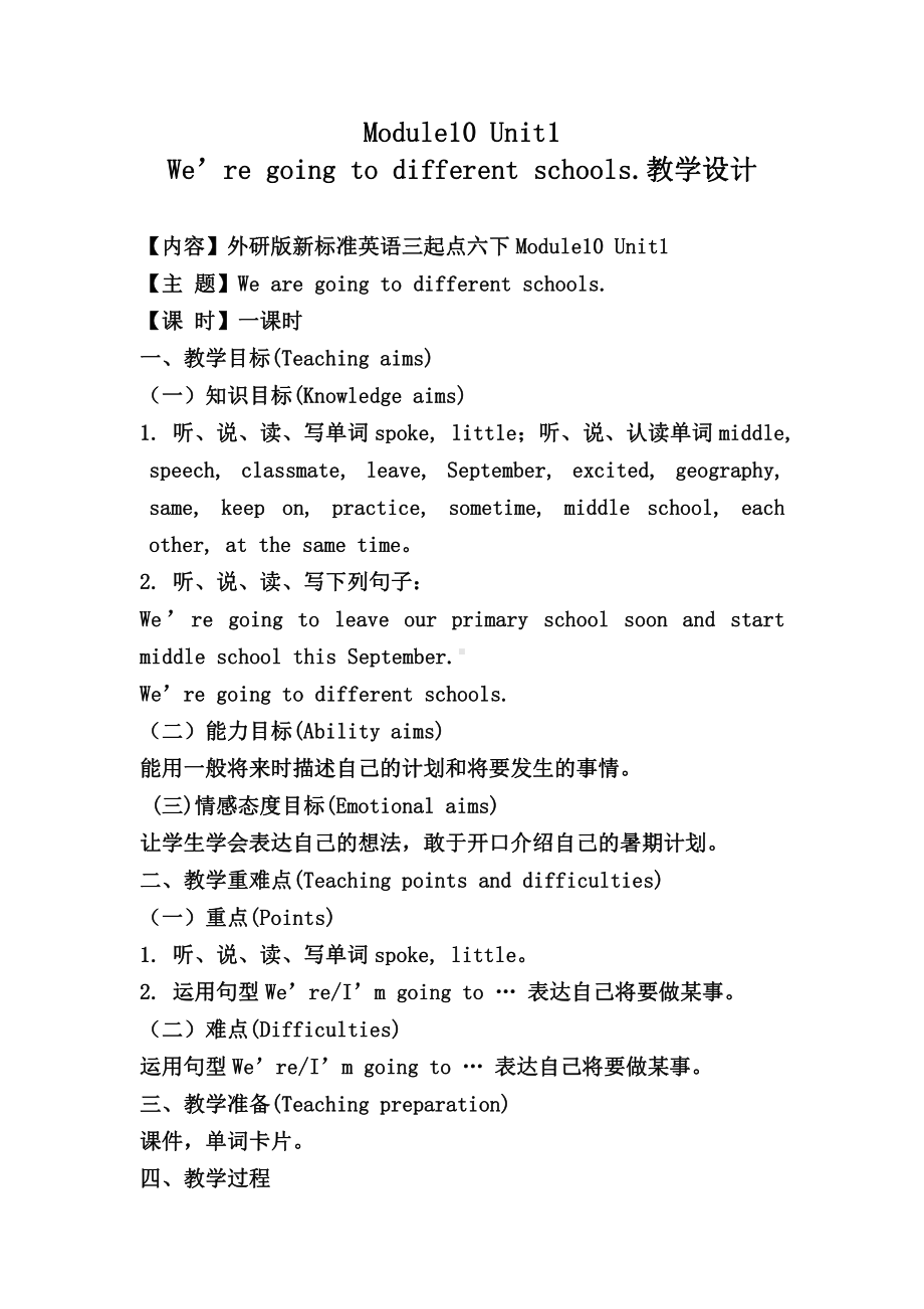 外研版（三起）六年级下册Module 10-Unit 1 We're going to different schools.-教案、教学设计-公开课-(配套课件编号：30208).docx_第1页