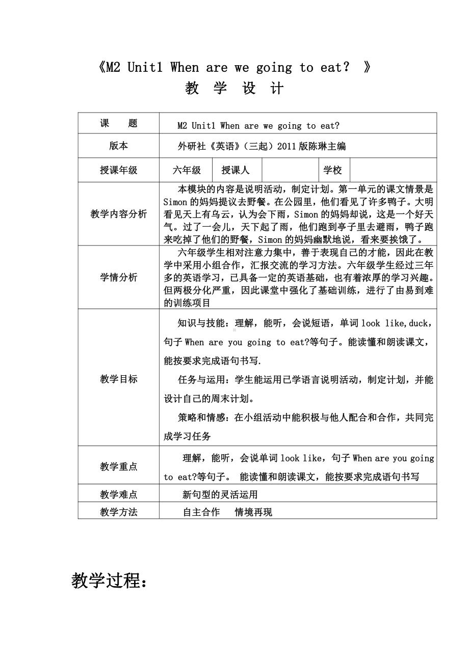 外研版（三起）六年级下册Module 2-Unit 1 When are we going to eat -教案、教学设计-市级优课-(配套课件编号：401bd).docx_第1页