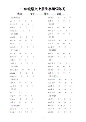 小学语文部编版一年级上册全册《生字组词》练习（附参考答案）.docx