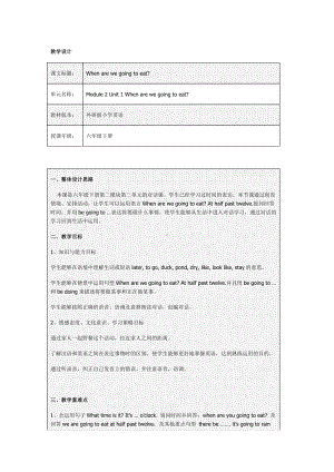 外研版（三起）六年级下册Module 2-Unit 1 When are we going to eat -教案、教学设计-公开课-(配套课件编号：102ec).docx