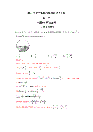 2021年高考数学真题和模拟题分类汇编：专题07 解三角形（含解析）.docx