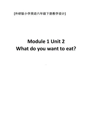 外研版（三起）六年级下册Module 1-Unit 2 What do you want to eat -教案、教学设计-公开课-(配套课件编号：50ee1).doc