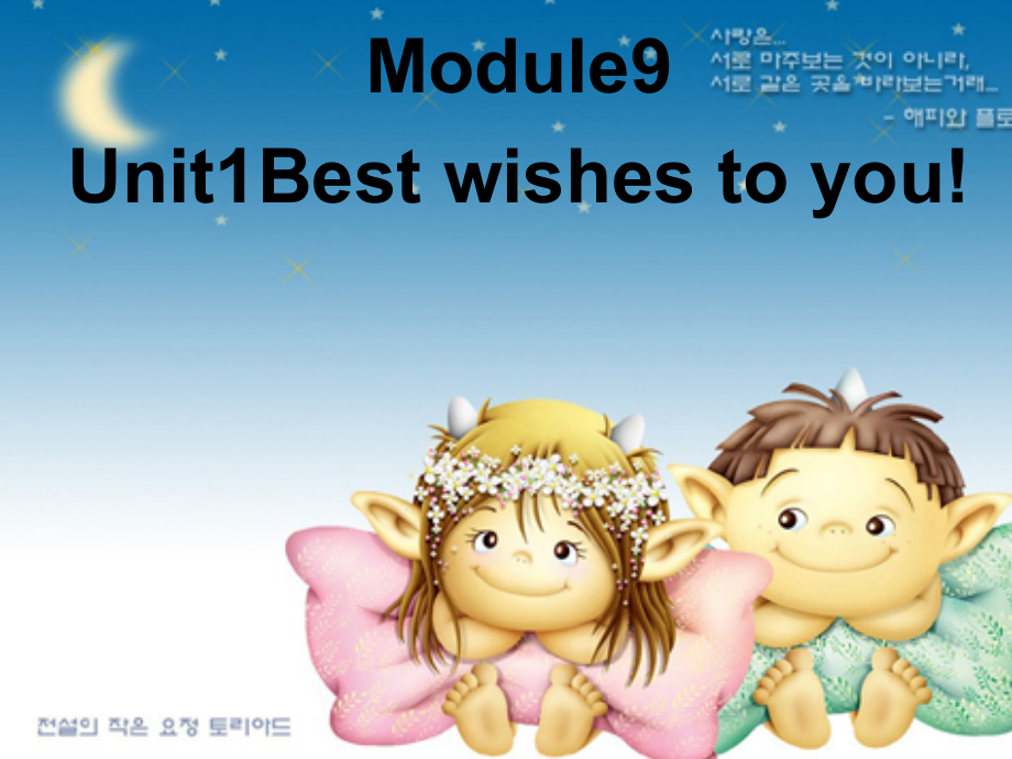 外研版（三起）六年级下册Module 9-Unit 1 Best wishes to you!-ppt课件-(含教案+视频+音频+素材)-公开课-(编号：f2c3c).zip