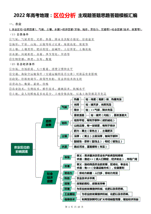 2022年高考地理：区位分析 主观题答题思路答题模板汇编（实用必备！）.docx