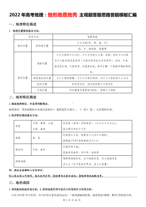 2022年高考地理：地形地质地壳 主观题答题思路答题模板汇编（实用必备！）.docx