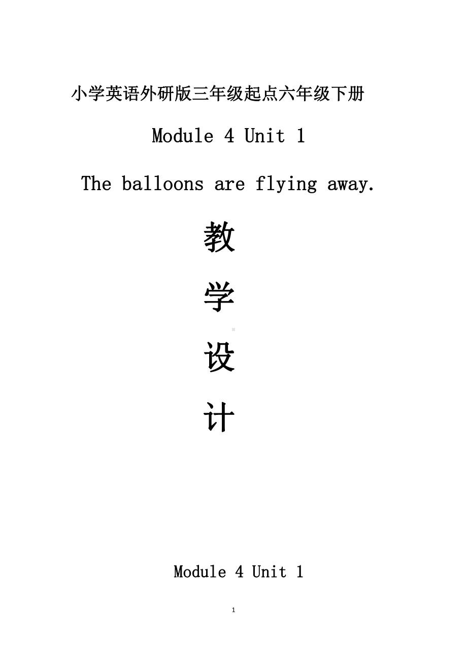 外研版（三起）六年级下册Module 4-Unit 1 The balloons are flying away!-教案、教学设计-公开课-(配套课件编号：8171e).docx_第1页