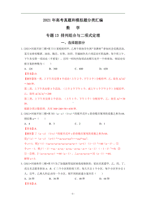 2021年高考数学真题和模拟题分类汇编：专题13 排列组合与二项式定理 （含解析）.docx