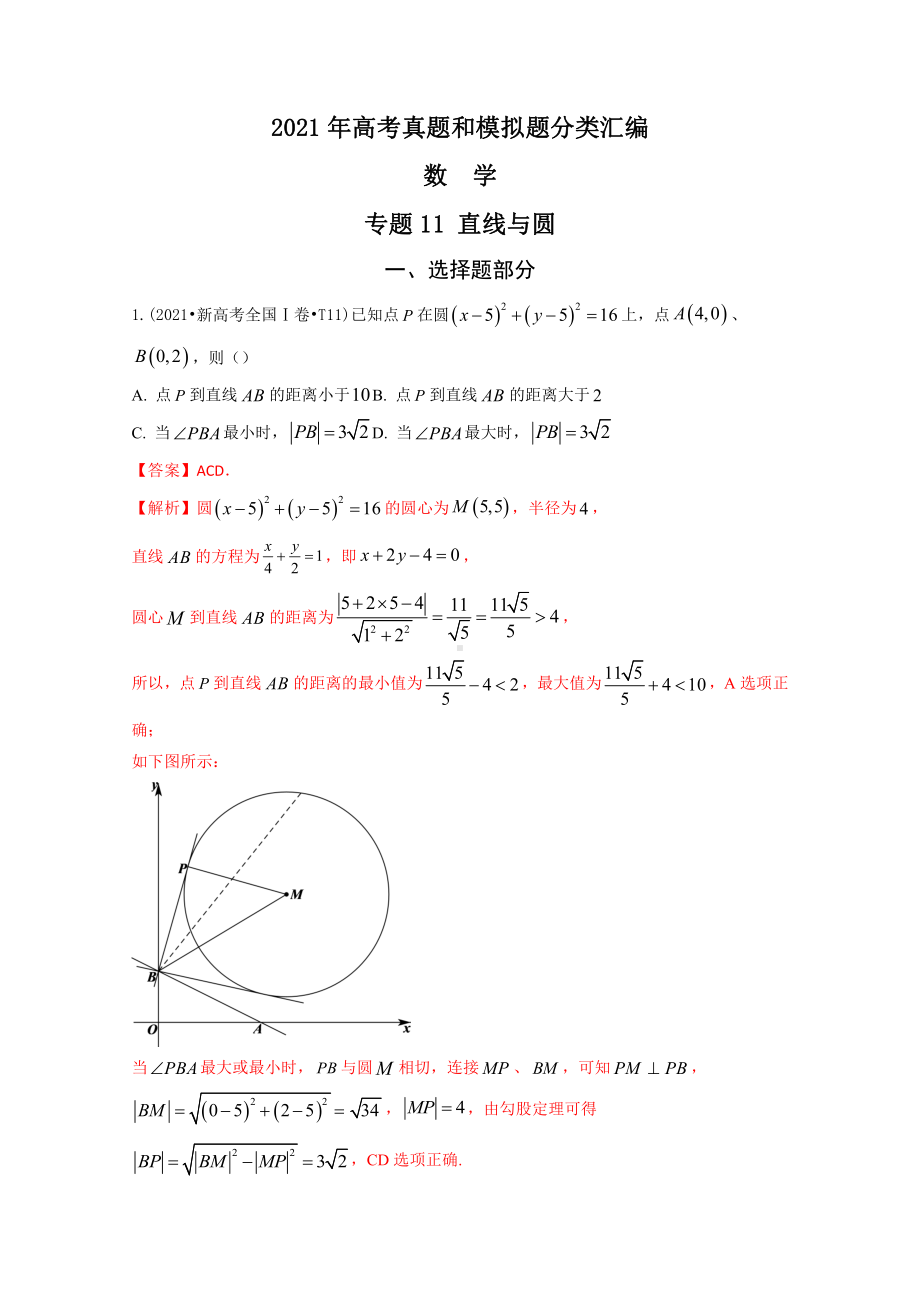 2021年高考数学真题和模拟题分类汇编：专题11 直线与圆（含解析）.docx_第1页