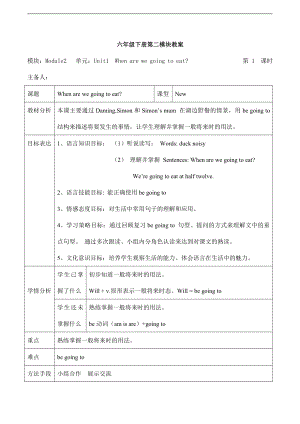 外研版（三起）六年级下册Module 2-Unit 1 When are we going to eat -教案、教学设计-公开课-(配套课件编号：500b2).doc