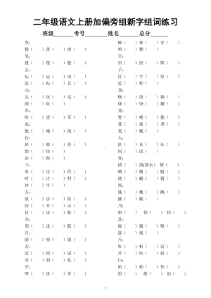 小学语文部编版二年级上册《加偏旁组新字组词》专项练习题（必考题附参考答案）.docx