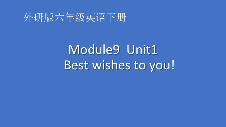 外研版（三起）六年级下册Module 9-Unit 1 Best wishes to you!-ppt课件-(含教案+视频)-公开课-(编号：d1e11).zip