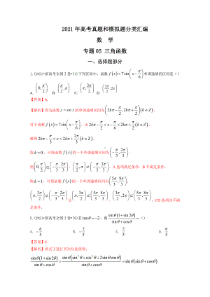 2021年高考数学真题和模拟题分类汇编：专题05 三角函数（含解析）.docx