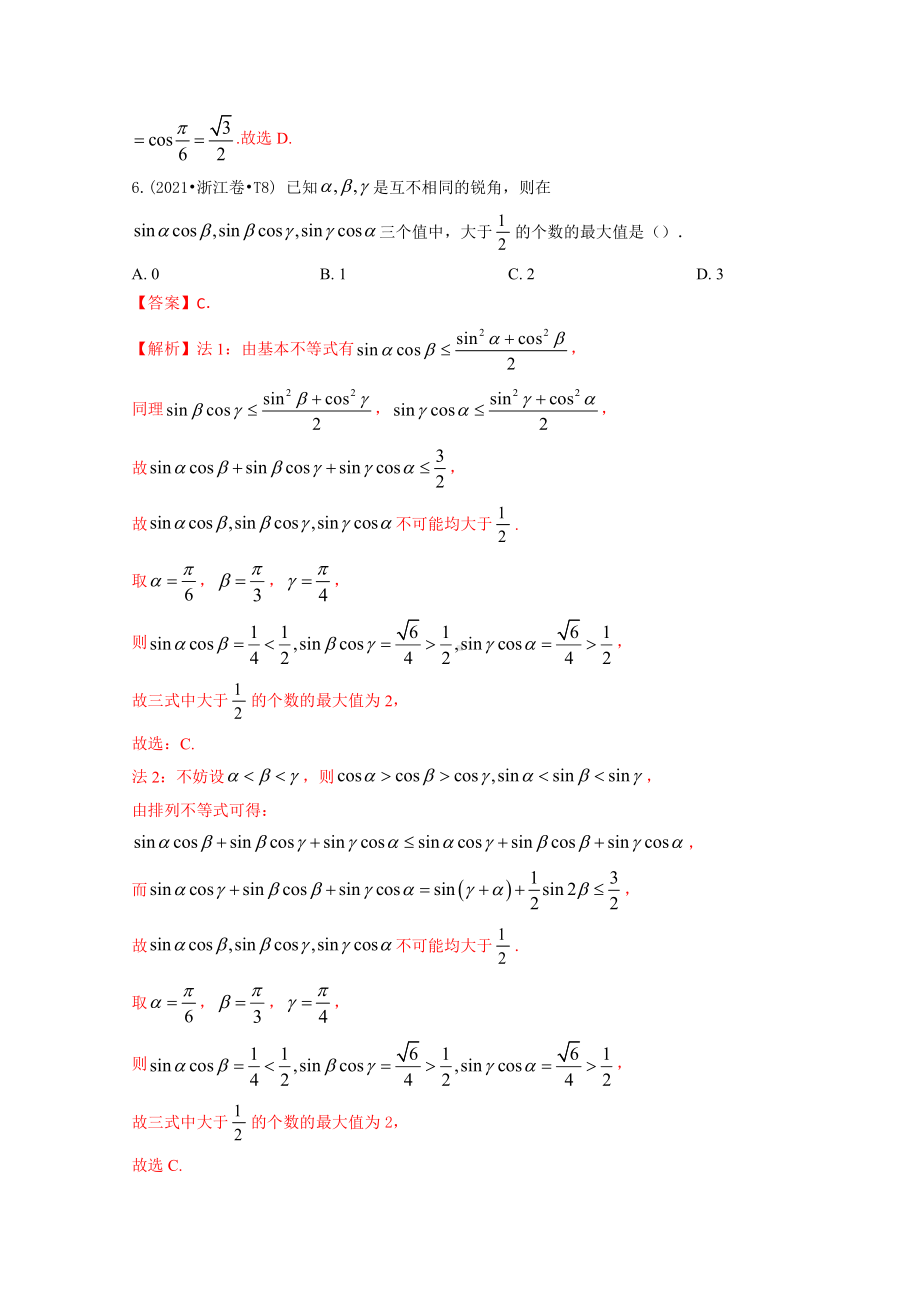 2021年高考数学真题和模拟题分类汇编：专题05 三角函数（含解析）.docx_第3页