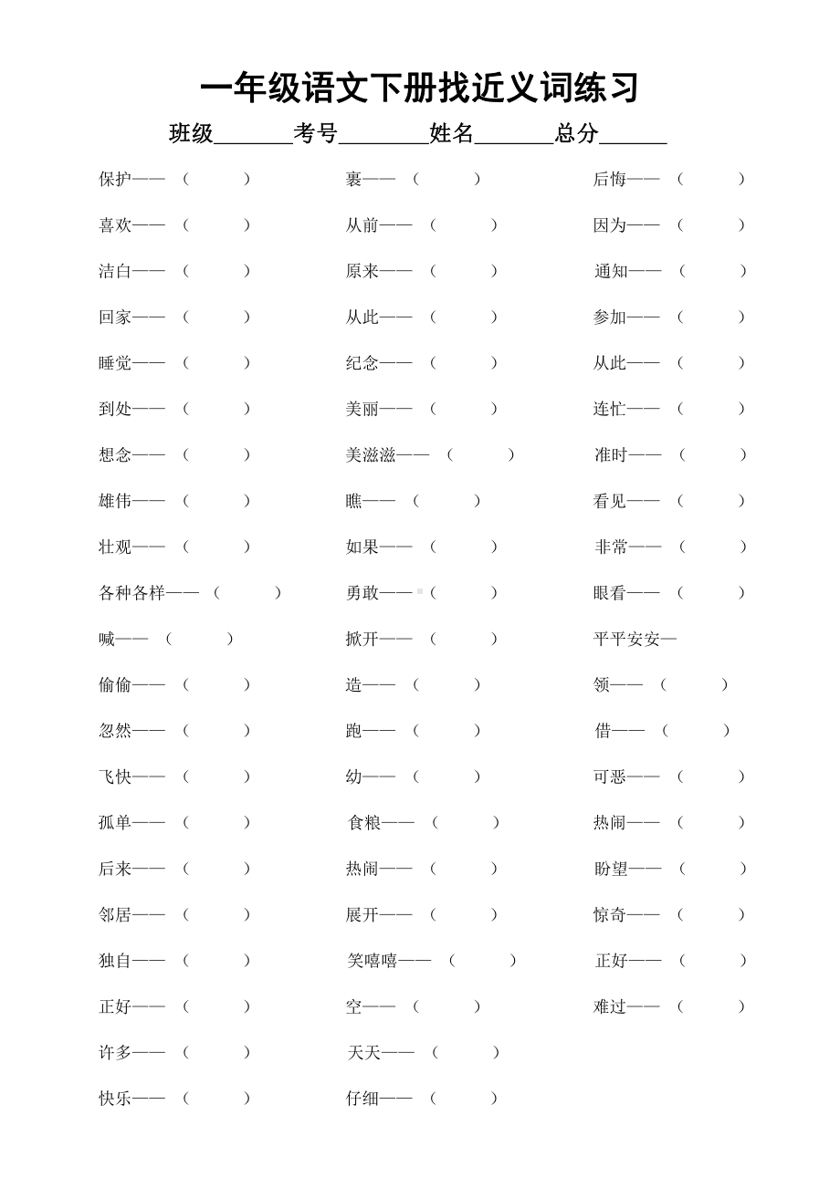 小学语文部编版一年级下册全册《近反义词》专项练习（附参考答案）.docx_第1页