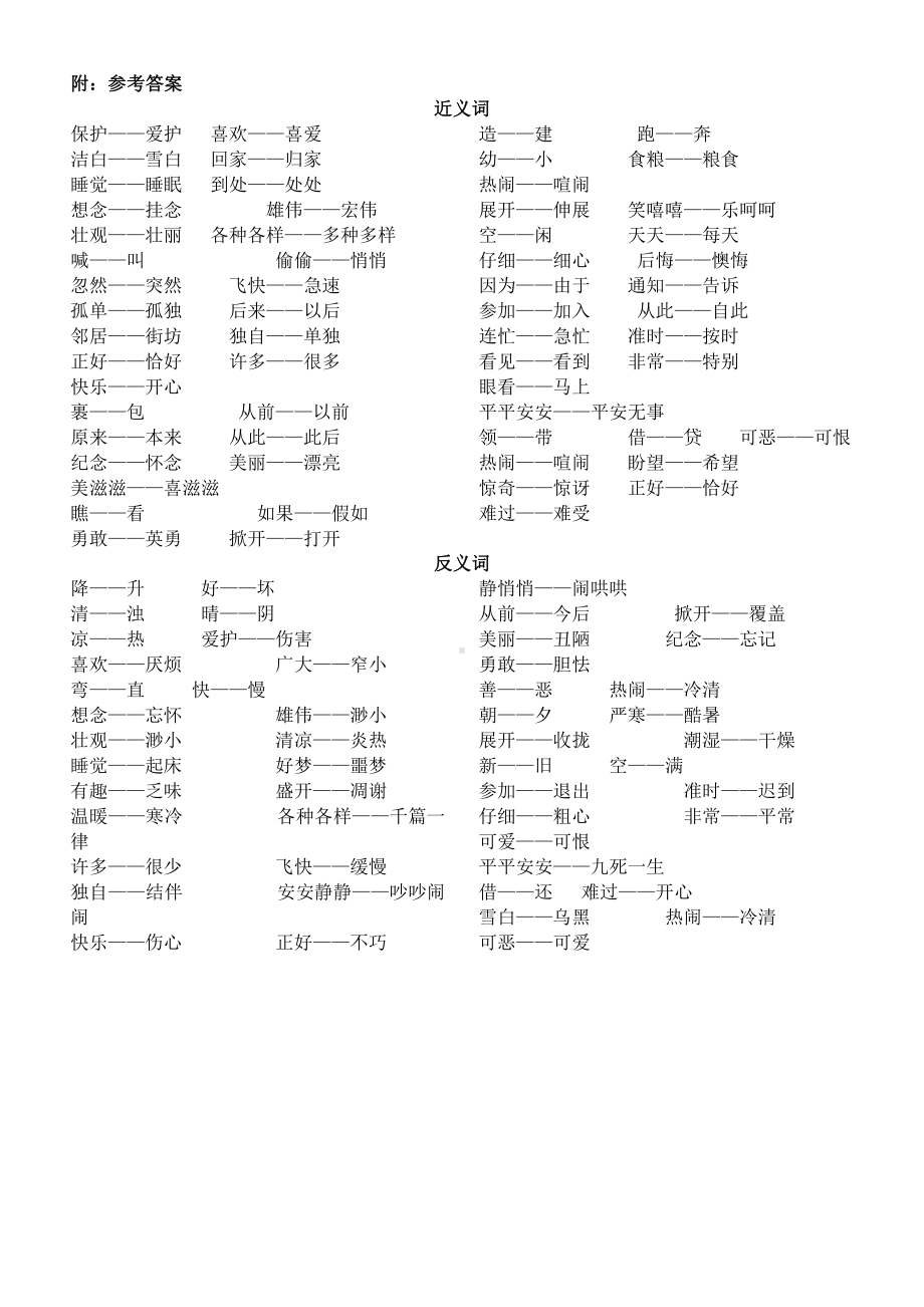 小学语文部编版一年级下册全册《近反义词》专项练习（附参考答案）.docx_第3页