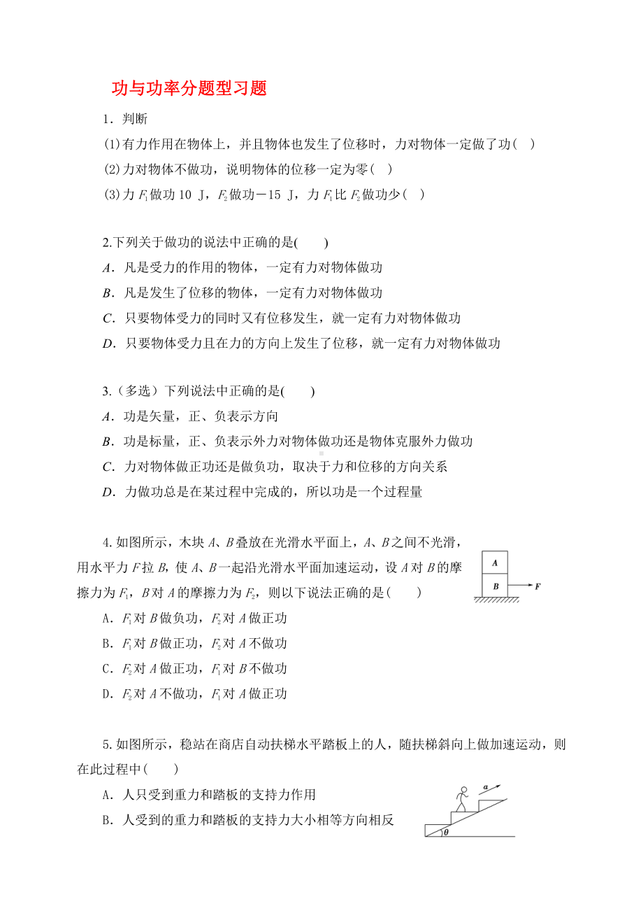 （2021新人教版）高中物理必修第二册8.1功与功率 习题.docx_第1页