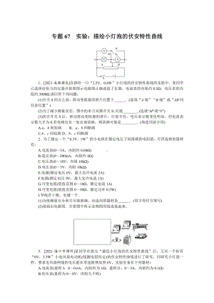 2022年新高考物理一轮复习练习：专题67　实验：描绘小灯泡的伏安特性曲线 （含解析）.docx