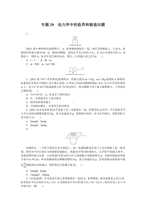 2022年新高考物理一轮复习练习：专题29　动力学中的临界和极值问题 （含解析）.docx