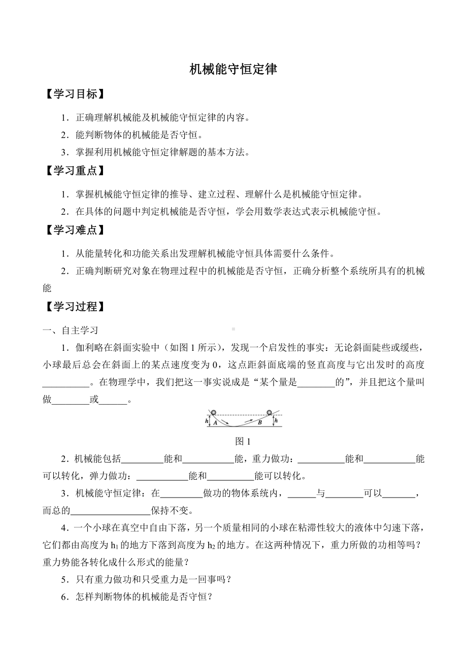 （2021新人教版）高中物理必修第二册8.4 机械能守恒定律学案.docx_第1页