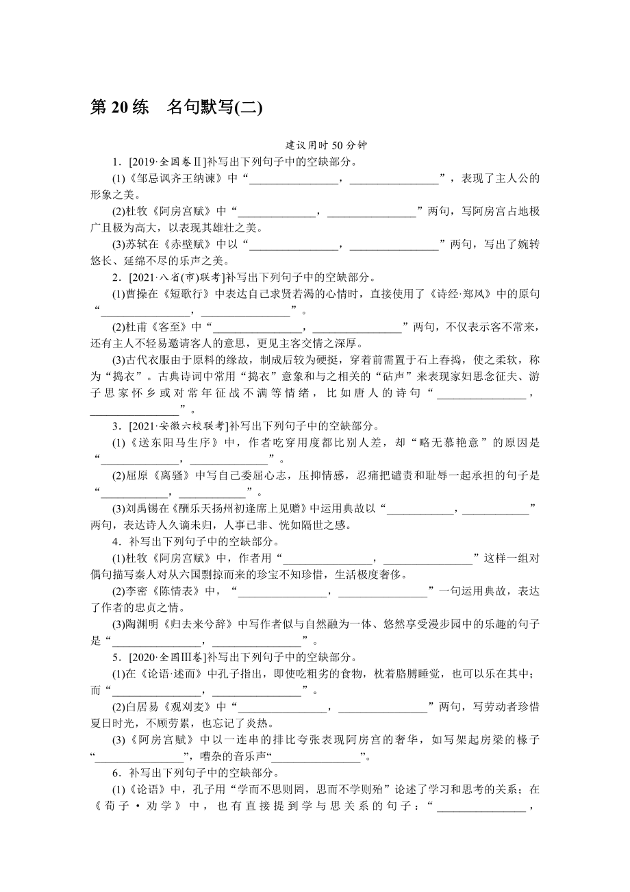 2022年新高考语文一轮复习练习：第20练　名句默写（二）（含解析）.docx_第1页