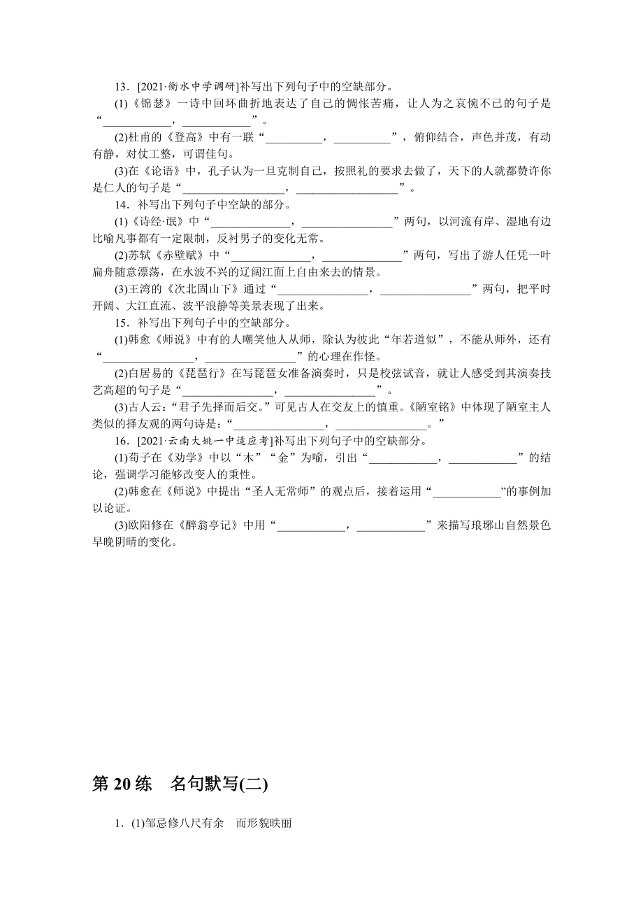 2022年新高考语文一轮复习练习：第20练　名句默写（二）（含解析）.docx_第3页