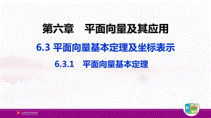 （新人教A版高中数学必修第二册）第六章-6.3 平面向量基本定理及坐标表示-6.3.1 平面向量基本定理.pptx