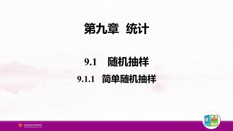 （新人教A版高中数学必修第二册）第九章-9.1.1简单随机抽样.pptx_第2页