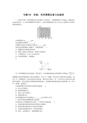 2022年新高考物理一轮复习练习：专题94　实验：用单摆测定重力加速度 （含解析）.docx