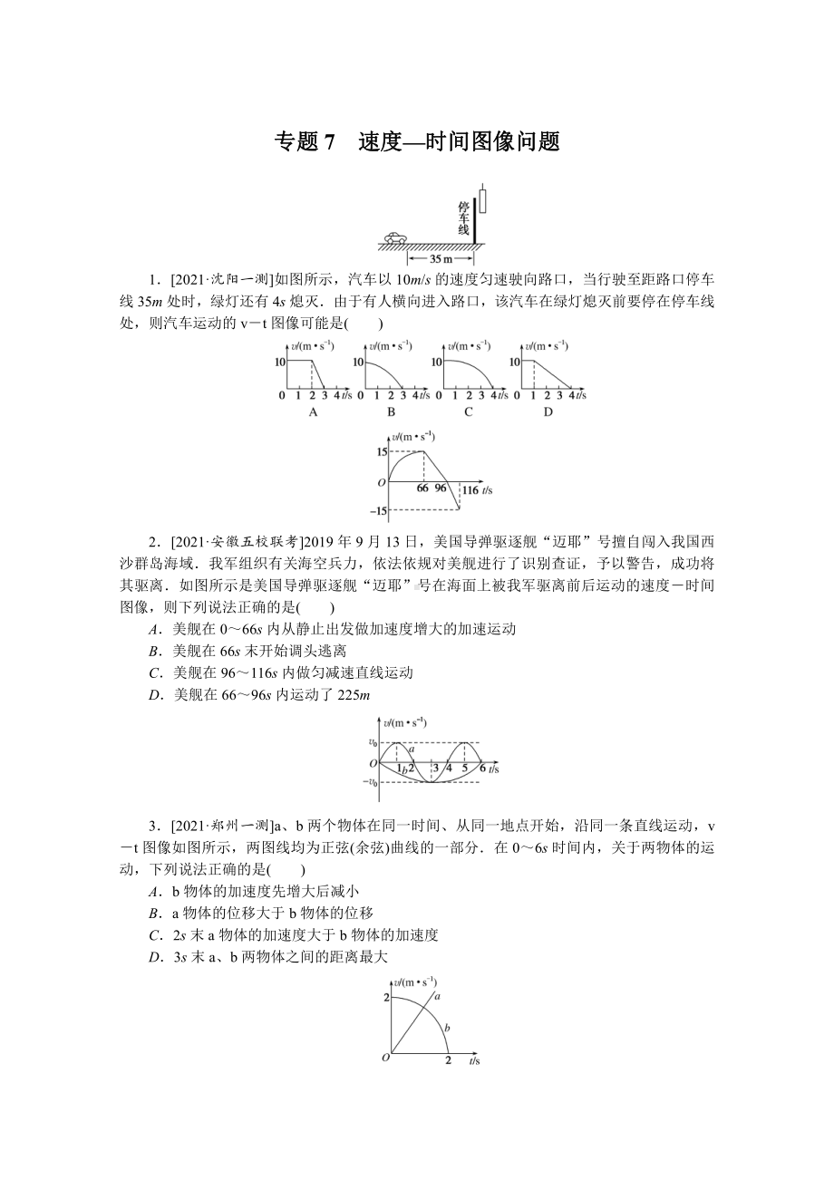 2022年新高考物理一轮复习练习：专题7　速度—时间图像问题 （含解析）.docx_第1页