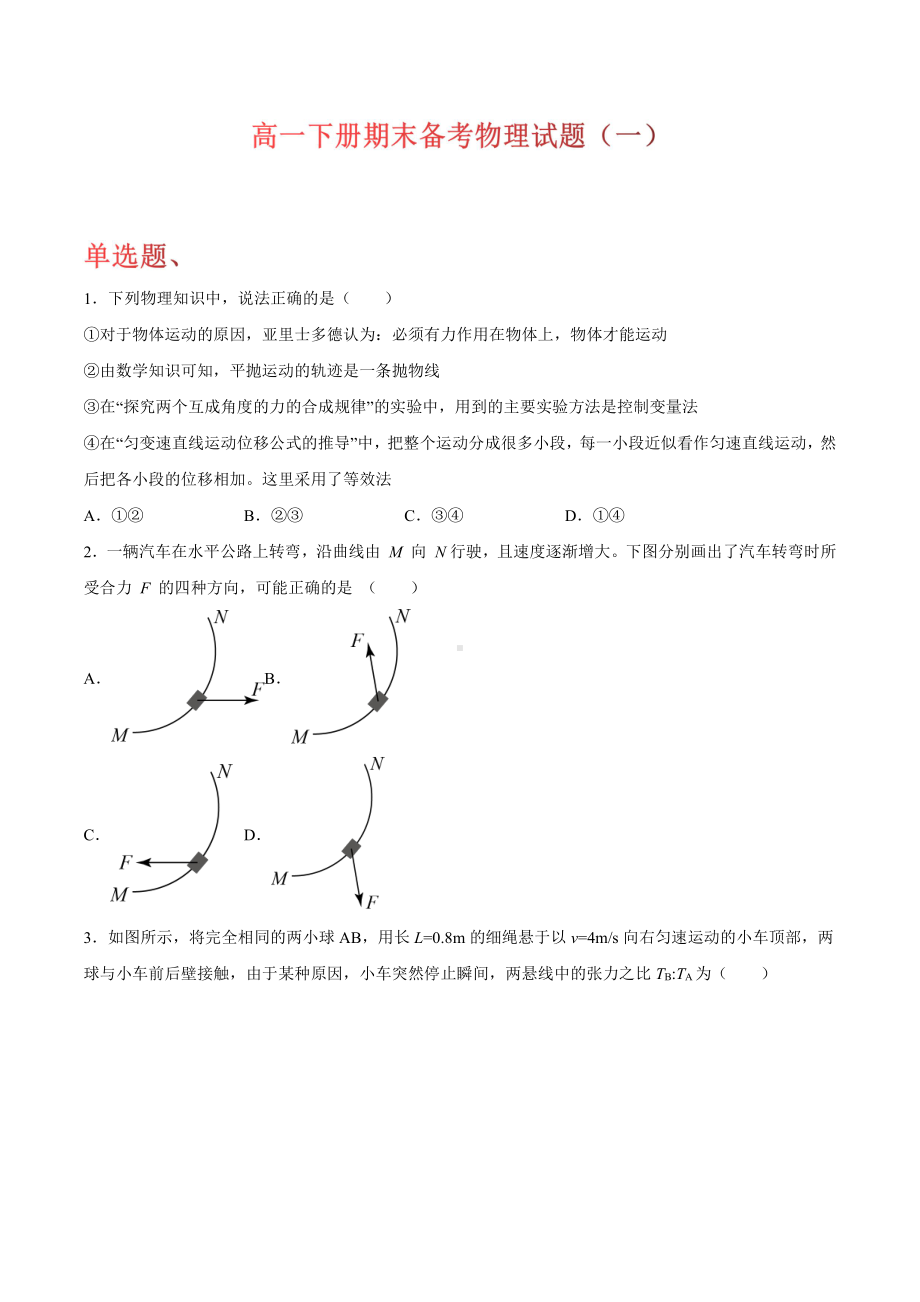 （2021新人教版）高中物理必修第二册期末备考（一）综合复习.docx_第1页