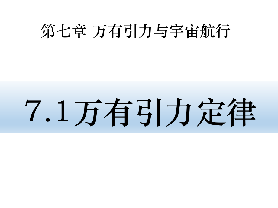 （2021新人教版）高中物理必修第二册7.2 万有引力定律ppt课件（含素材）.zip