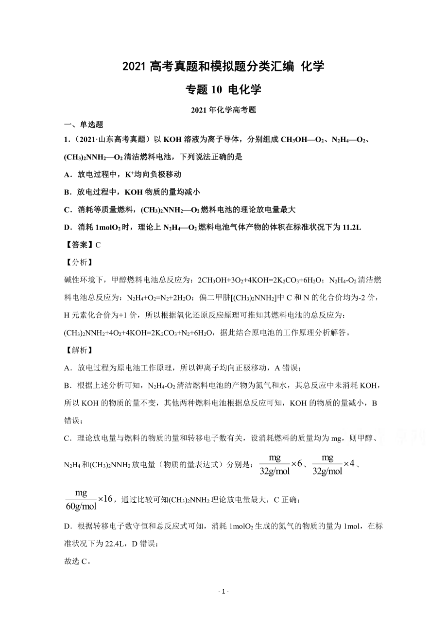 2021年高考化学真题和模拟题分类汇编 专题10 电化学 （含解析）.docx_第1页