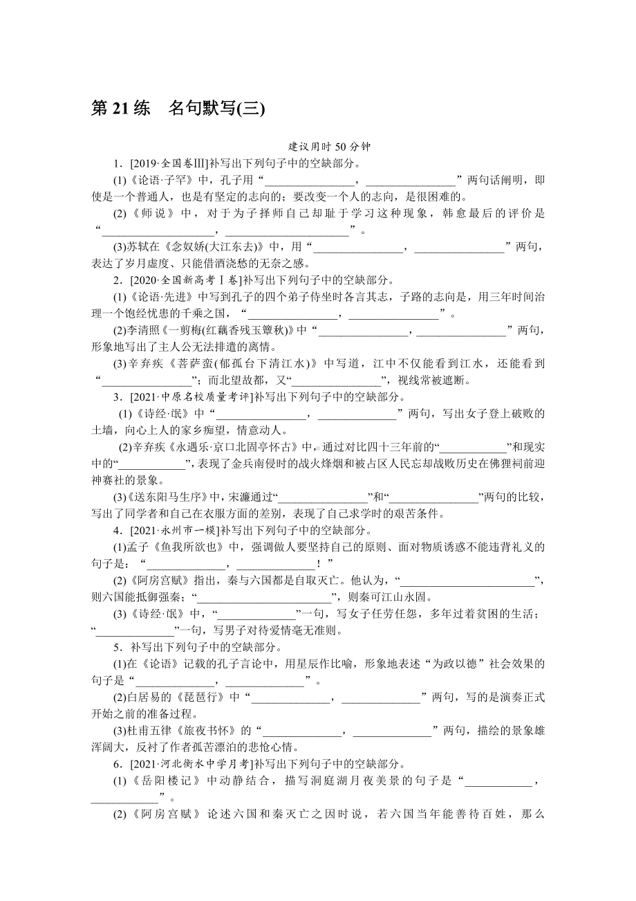 2022年新高考语文一轮复习练习：第21练　名句默写（三）（含解析）.docx_第1页