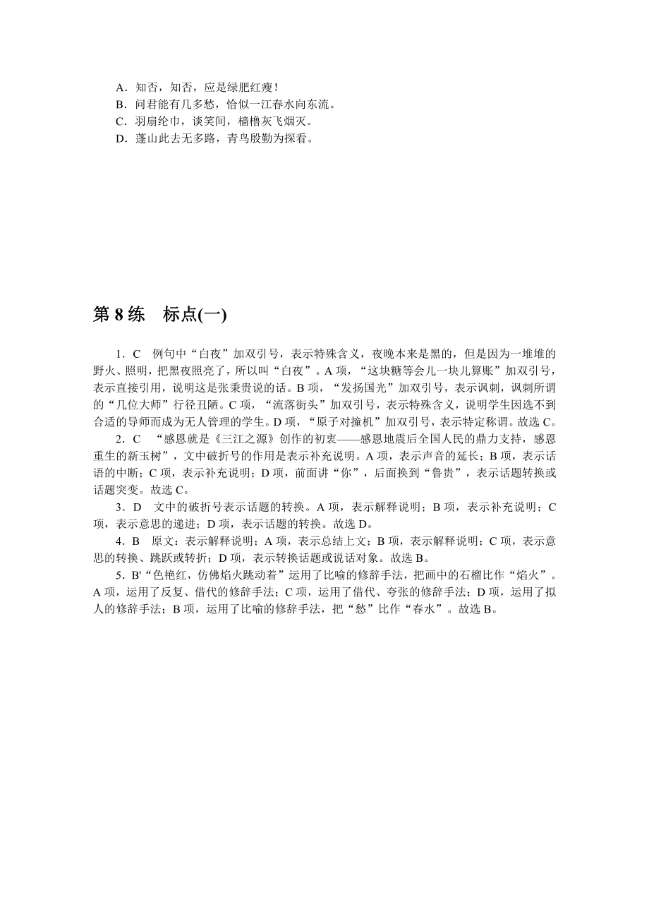 2022年新高考语文一轮复习练习：第8练　标点（一）（含解析）.docx_第3页