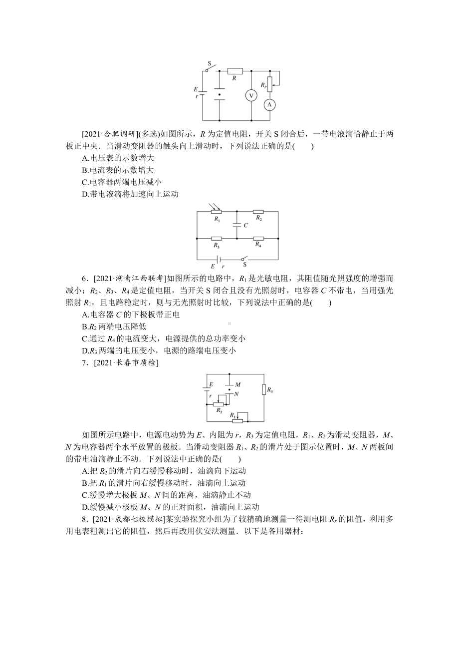 2022年新高考物理一轮复习练习：专题65　闭合电路的欧姆定律及动态分析（二） （含解析）.docx_第2页