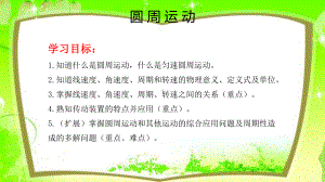 （2021新人教版）高中物理必修第二册6.1圆周运动 ppt课件.pptx