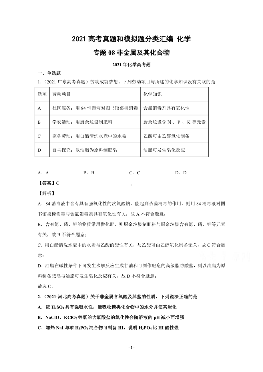 2021年高考化学真题和模拟题分类汇编 专题08 非金属及其化合物 （含解析）.docx_第1页