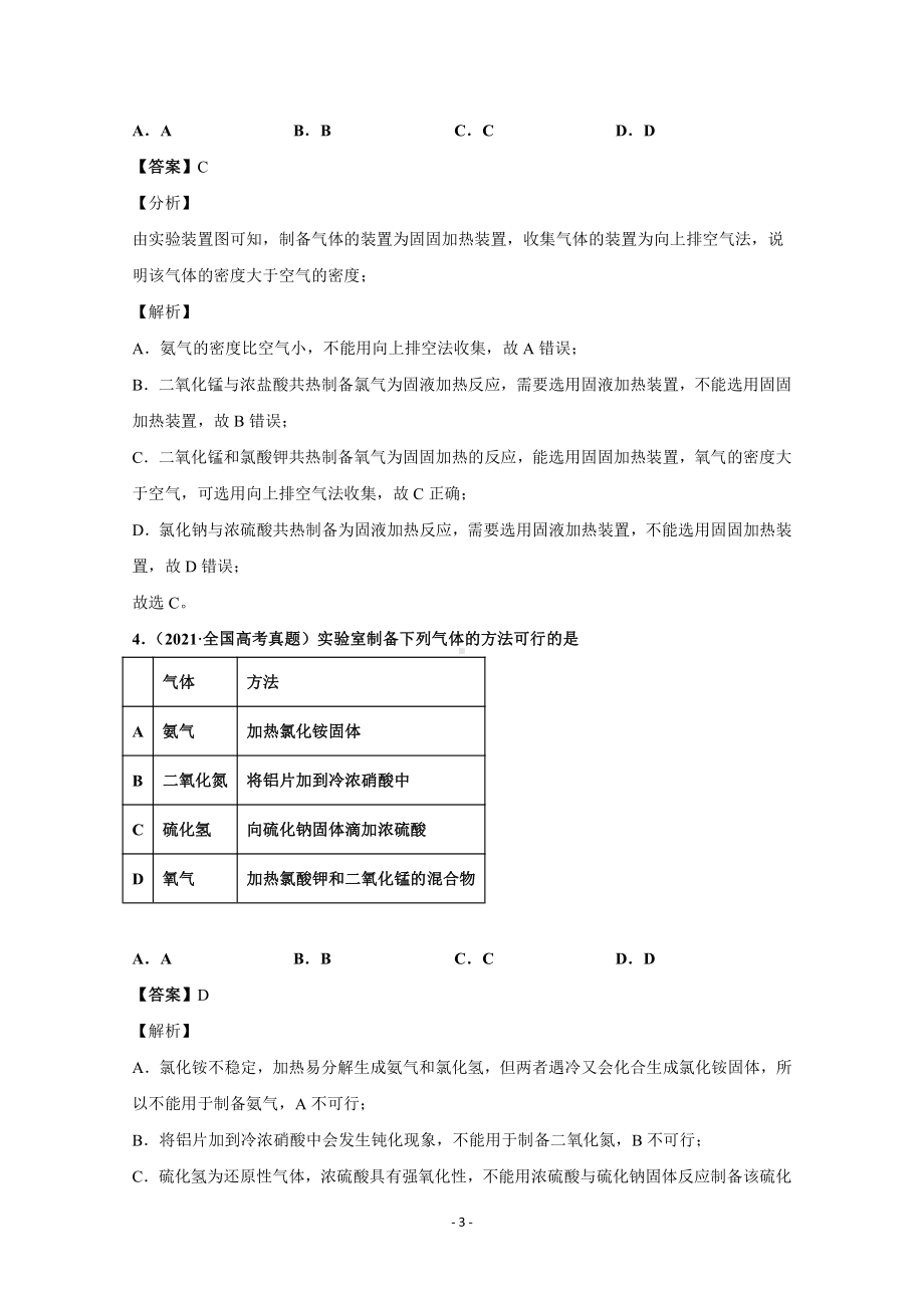 2021年高考化学真题和模拟题分类汇编 专题08 非金属及其化合物 （含解析）.docx_第3页